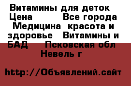 Витамины для деток › Цена ­ 920 - Все города Медицина, красота и здоровье » Витамины и БАД   . Псковская обл.,Невель г.